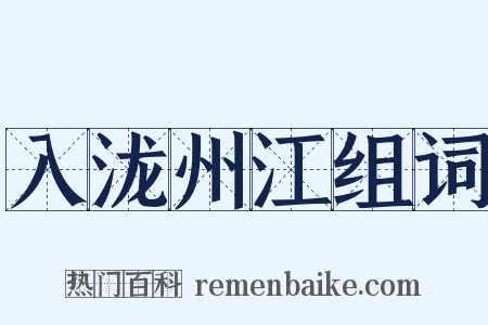 入泷州江组词是什么意思的图片